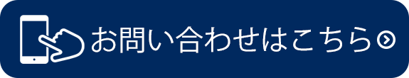 お問い合わせはこちらから