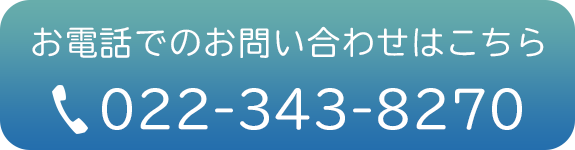 お電話でのお問い合わせはこちら