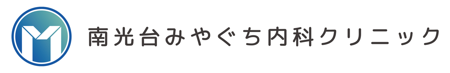 南光台みやぐち内科クリニック　仙台市泉区　糖尿病内科