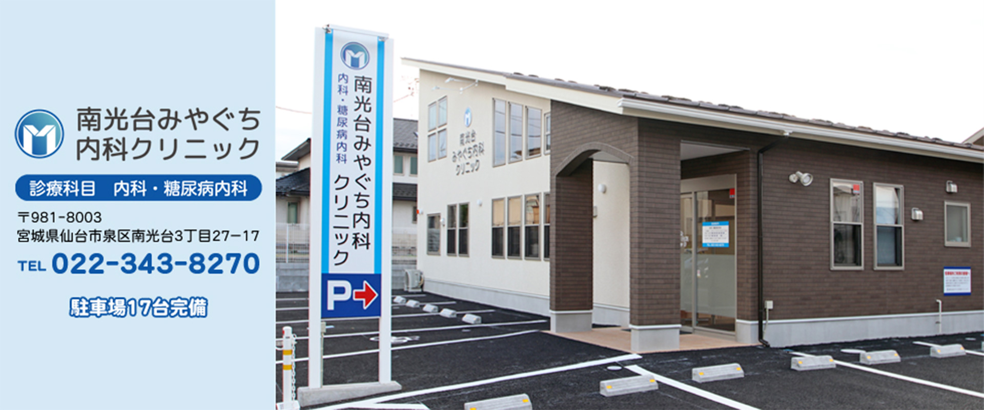 仙台市泉区 内科 糖尿病内科の【南光台みやぐち内科クリニック】